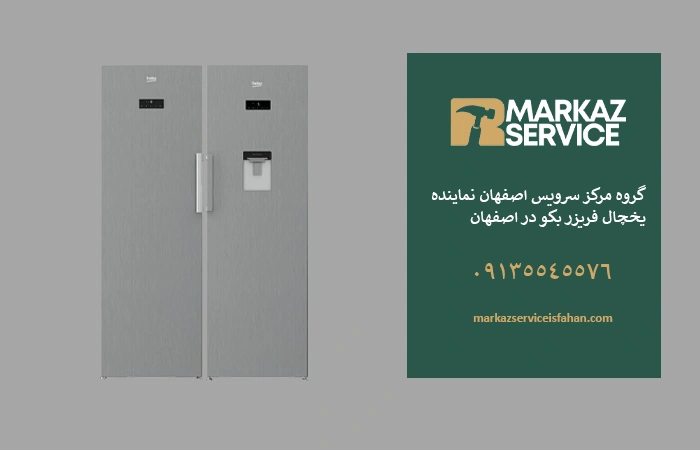 تعمیر یخچال فریزر بکو در اصفهان