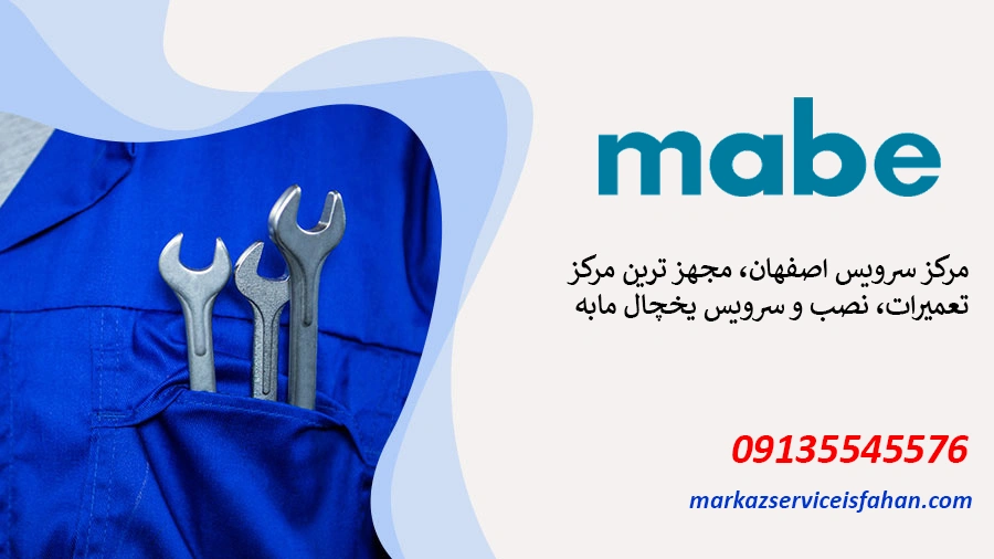 تعمیر یخچال ساید مابه در اصفهان