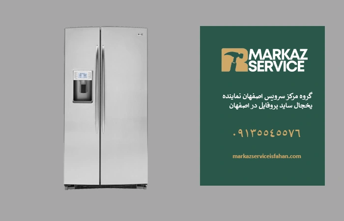 تعمیر یخچال ساید پروفایل در اصفهان
