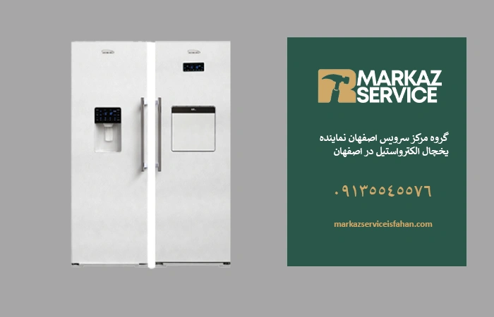  تعمیر یخچال الکترواستیل در اصفهان