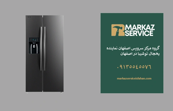 تعمیر یخچال توشیبا در اصفهان