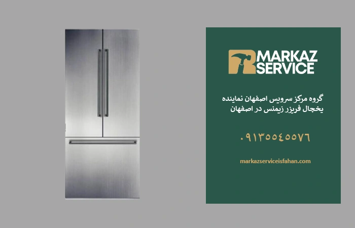 تعمیر یخچال زیمنس در اصفهان