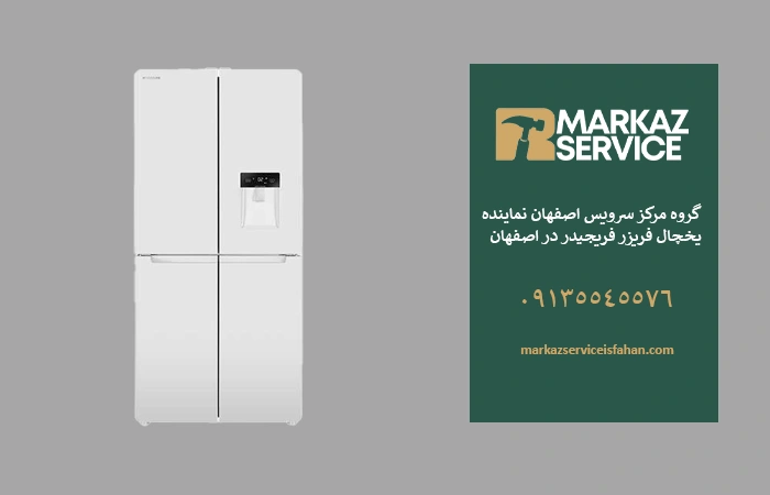 تعمیر یخچال فریجیدر در اصفهان