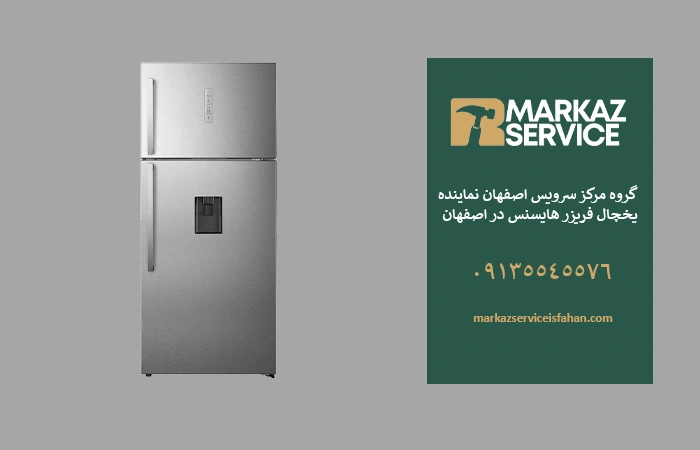 تعمیر یخچال هایسنس در اصفهان
