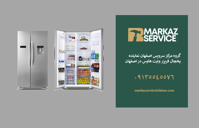 تعمیر یخچال ساید وایت هاوس در اصفهان