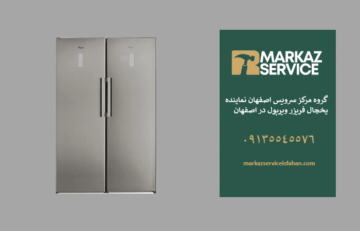 تعمیر یخچال فریزر ویرپول در اصفهان
