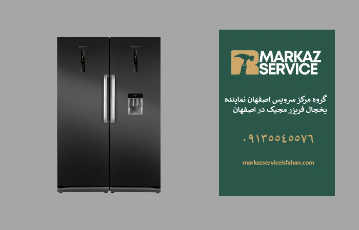  تعمیر یخچال مجیک در اصفهان