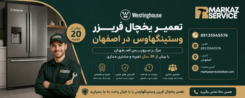 تعمیر یخچال فریزر وستینگ هاوس در اصفهان