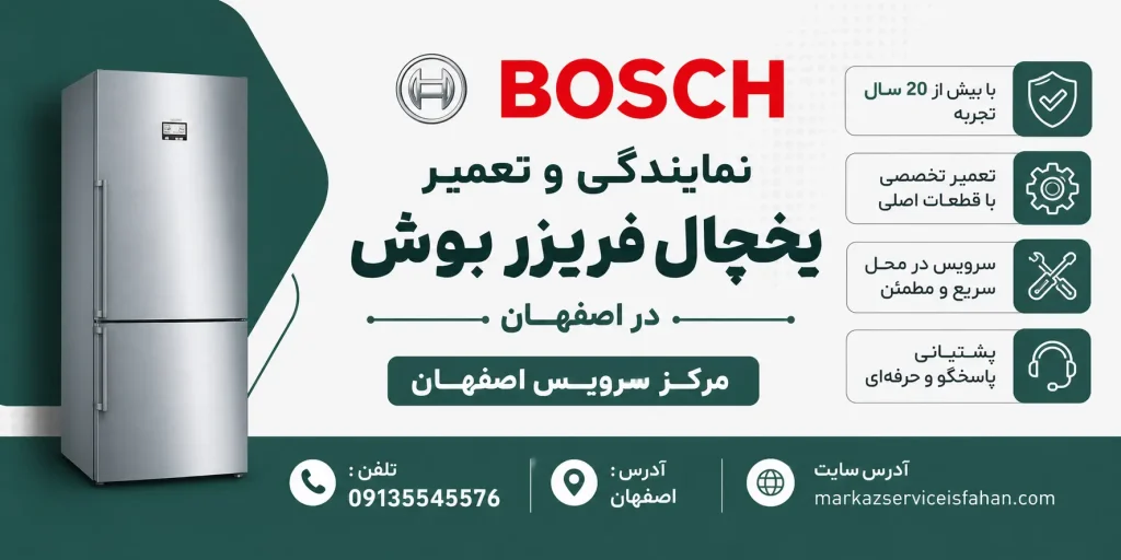 تعمیر یخچال فریزر بوش در اصفهان