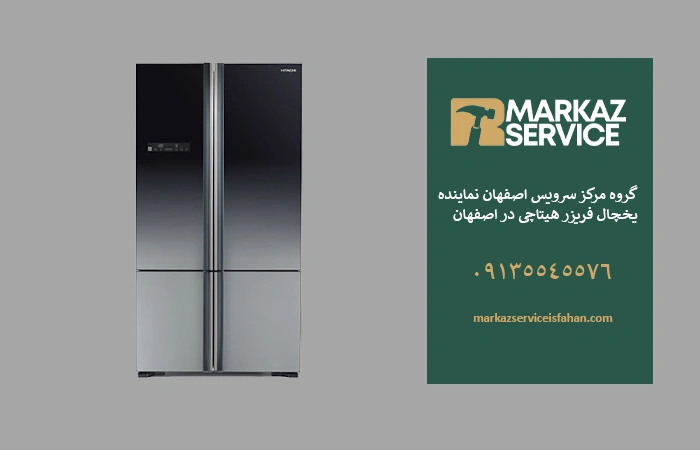تعمیر یخچال هیتاچی در اصفهان