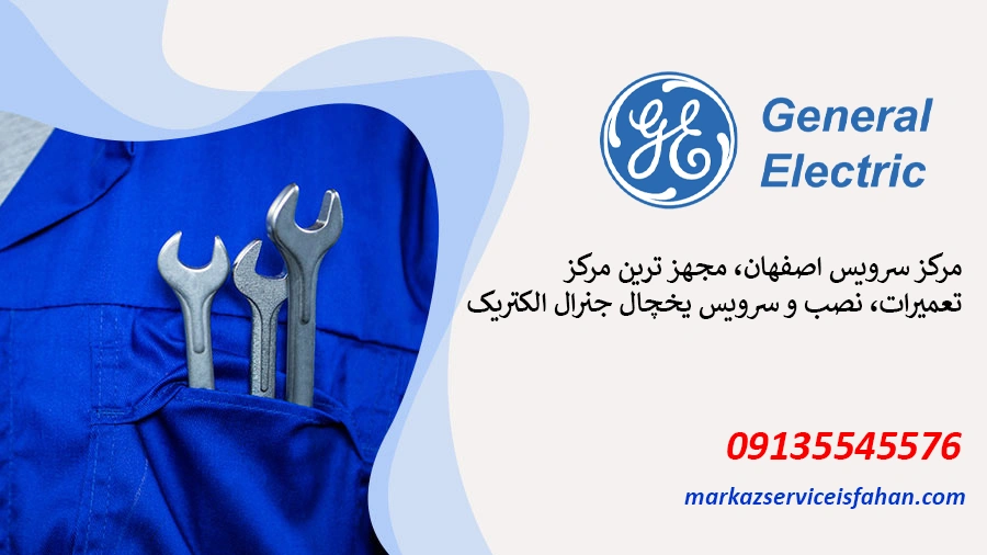 تعمیر یخچال جنرال الکتریک در اصفهان