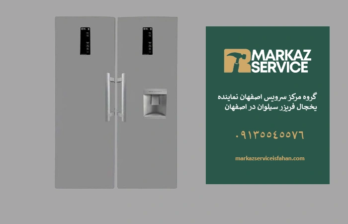 تعمیر یخچال سیلوان در اصفهان