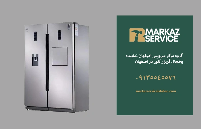 تعمیر یخچال کلور در اصفهان
