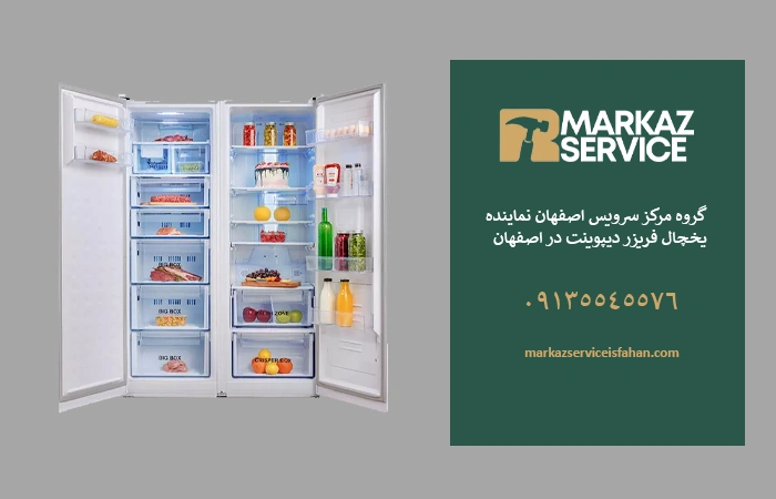 تعمیر یخچال دیپوینت در اصفهان