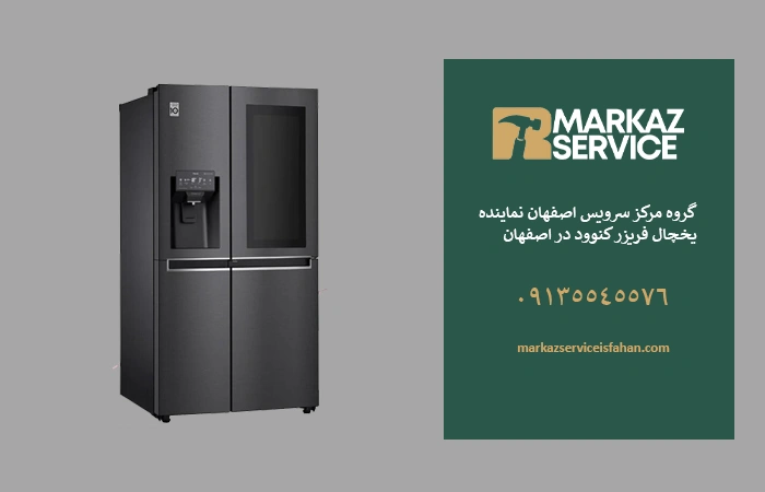 تعمیر یخچال کنوود در اصفهان