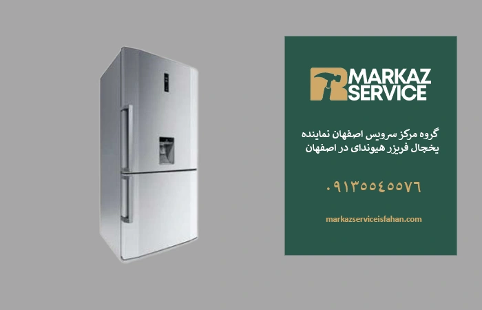 تعمیر یخچال هیوندای در اصفهان 