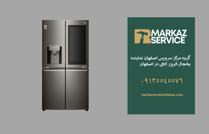 تعمیر یخچال فریزر الجی در اصفهان