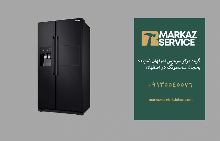 تعمیر یخچال سامسونگ در اصفهان