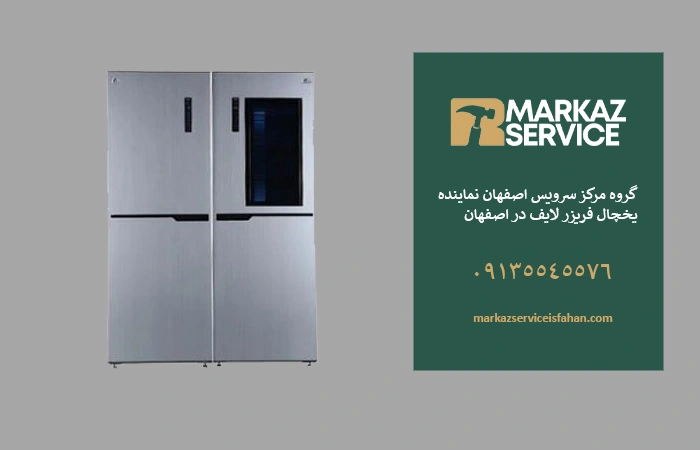 تعمیر یخچال لایف در اصفهان