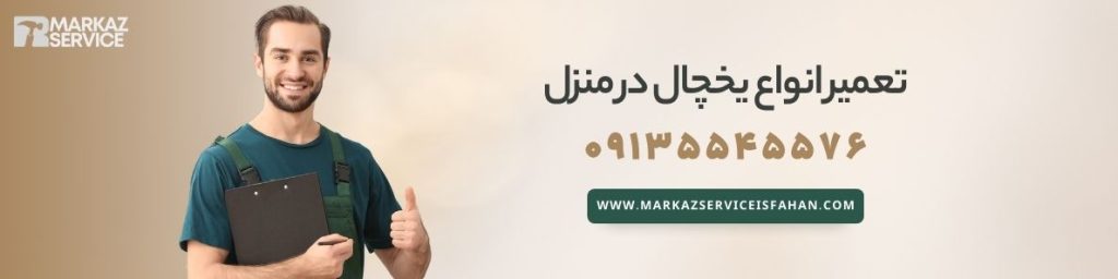 تعمیر یخچال فریزر تکنو در اصفهان
