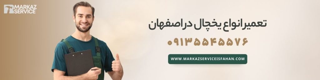 تعمیر یخچال آدمیرال در اصفهان