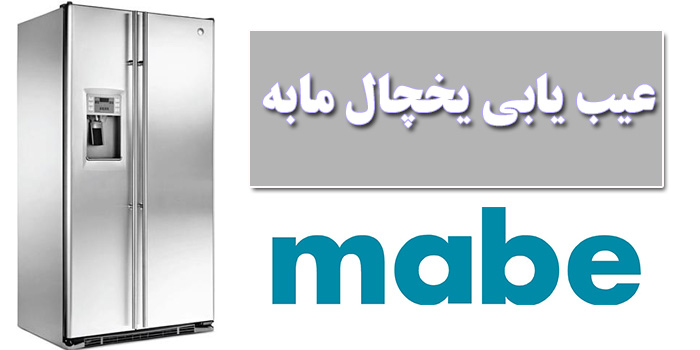 عیب یابی یخچال مابه