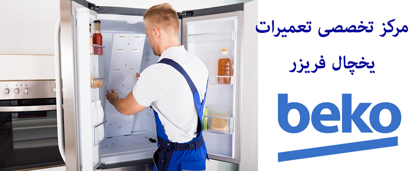 تعمیر یخچال بکو در شاهین شهر