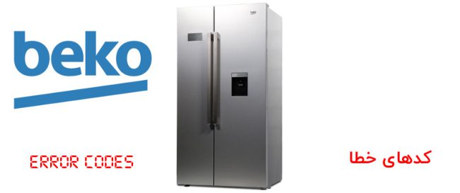 کد خطاهای یخچال و فریزر بکو