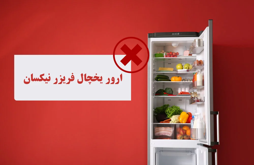 کد خطاهای یخچال نیکسان