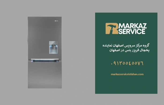 راهنمای یخچال بنس